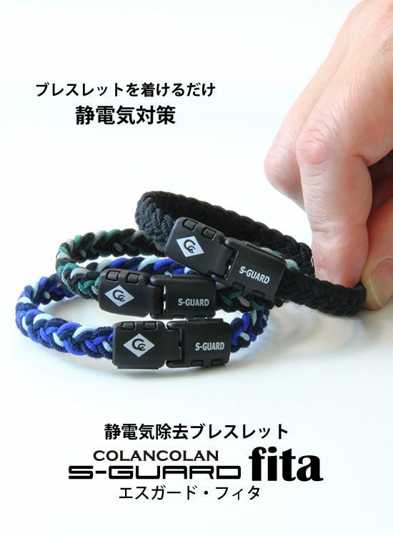 静電気除去ブレスレット【コランコラン エスガード・Fita（フィタ