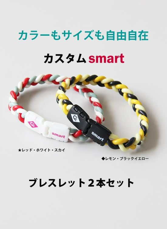 コランコラン公式限定】カスタムsmartブレスレット2本セット