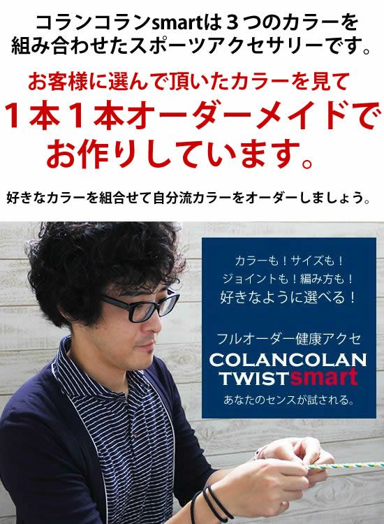 コランコラン公式限定】カスタムsmartブレスレット＆ネックレスセット