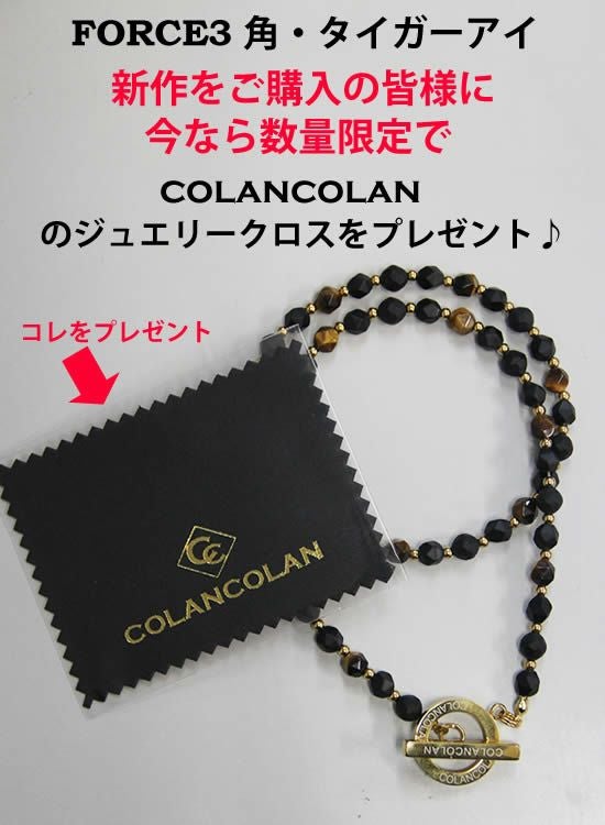 特典付き】コランコランFORCE3（フォーススリー）角・タイガー